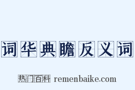 词华典瞻反义词是什么意思的图片